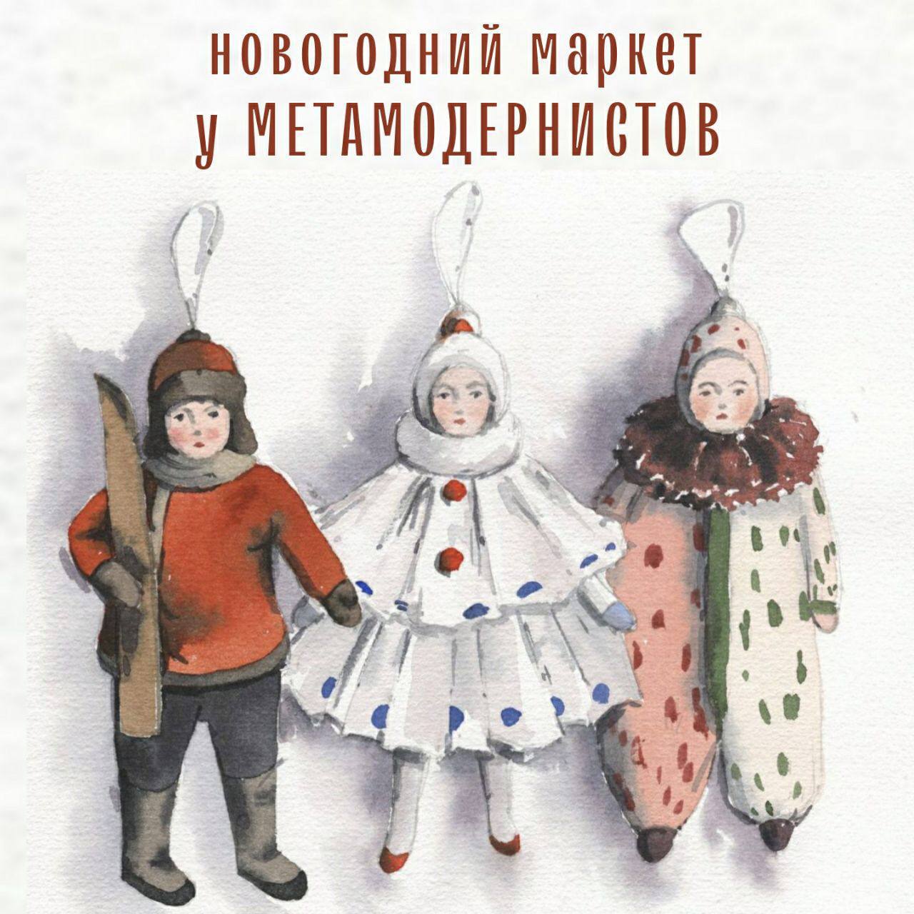 Новогодний open-call Метамодернистов