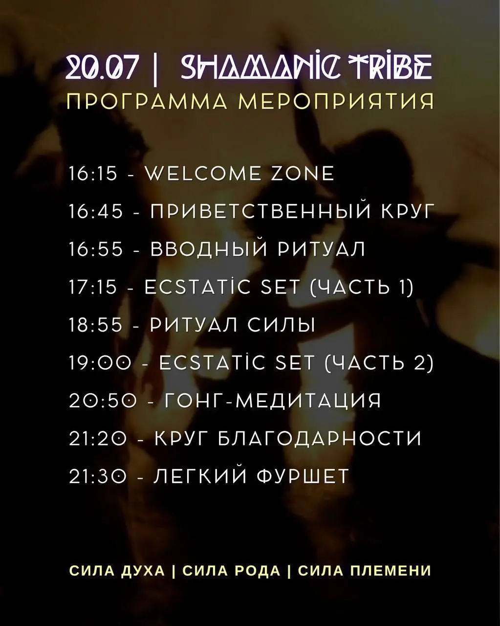 ECSTATIC DANCE | SHAMANIC TRIBE | 20 ИЮЛЯ | МОСКВА