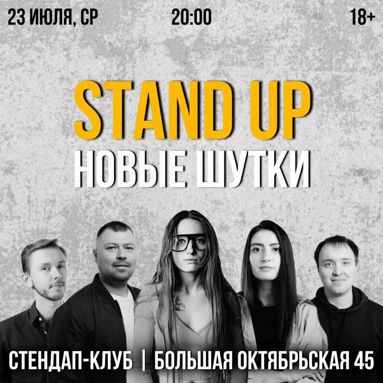 Стендап-концерт: Новый Материал - вечер честного юмора и живых эмоций!