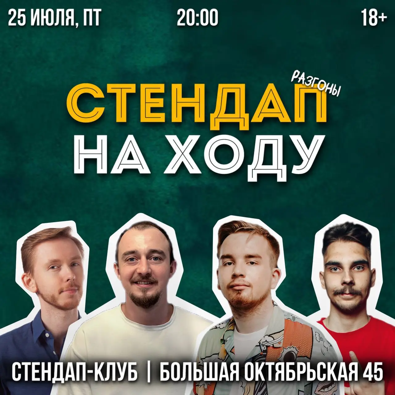 Стендап на ходу