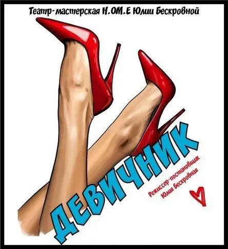 Спектакль "Девичник"