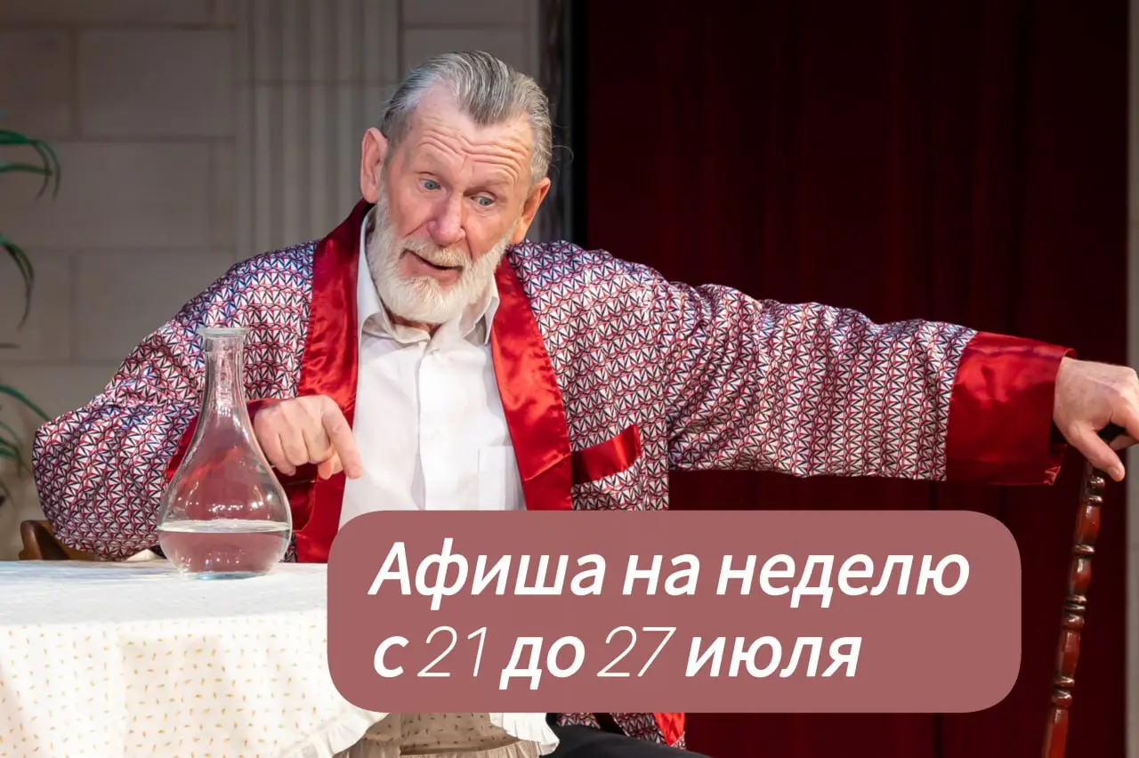 Афиша на неделю с 21 по 27 июля