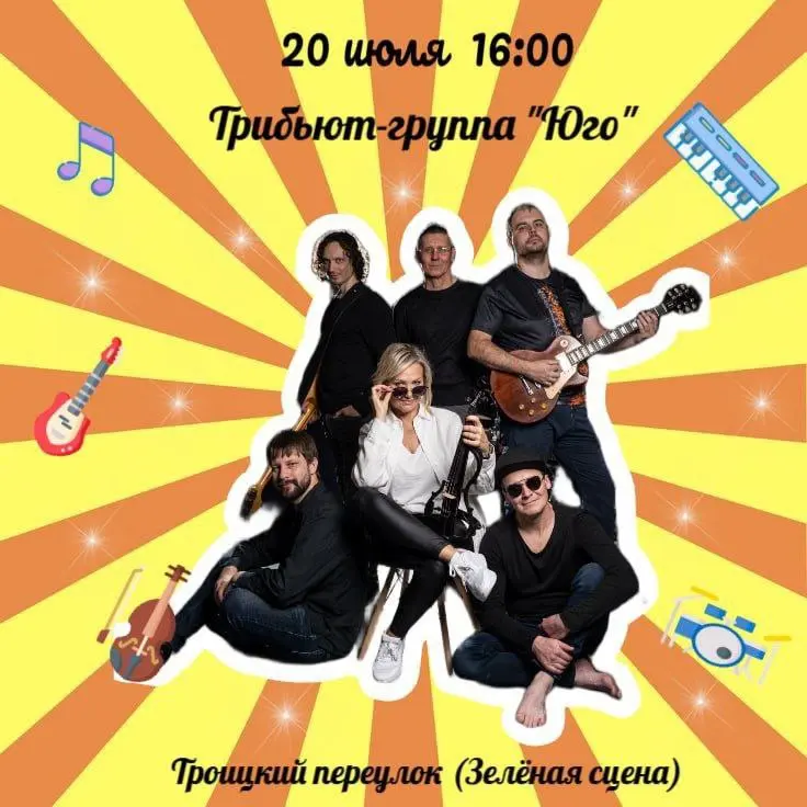 Юго - выступление группы 20 июля