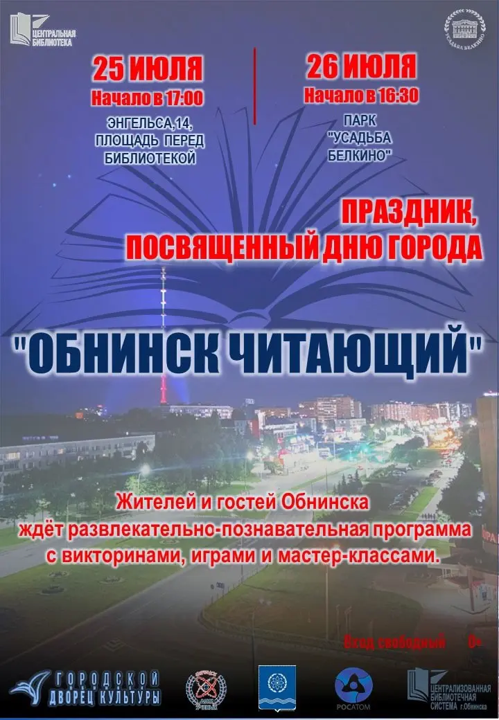 праздник, посвящённый Дню города Обнинска