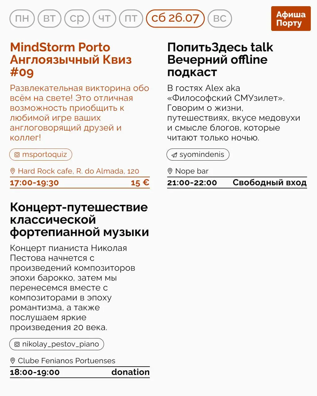 Афиша Порту на 21 - 27 июля