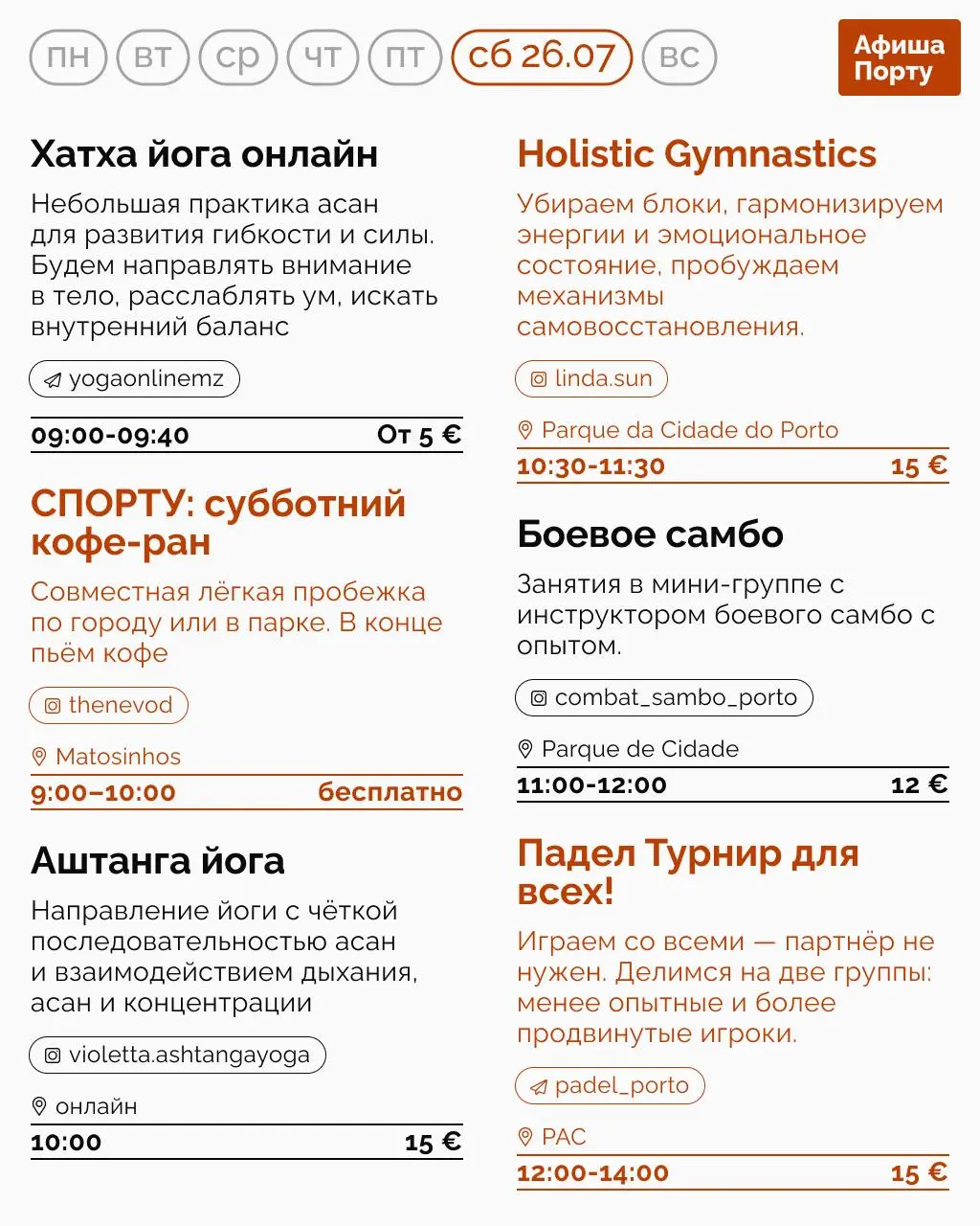 Спортивная афиша на 21 - 27 июля