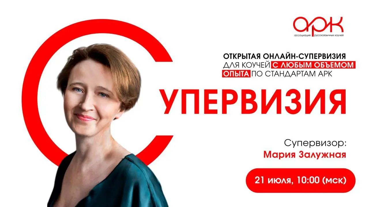открытая онлайн-супервизия АЯ КОУЧЕЙ с опытом по стандартам АРК