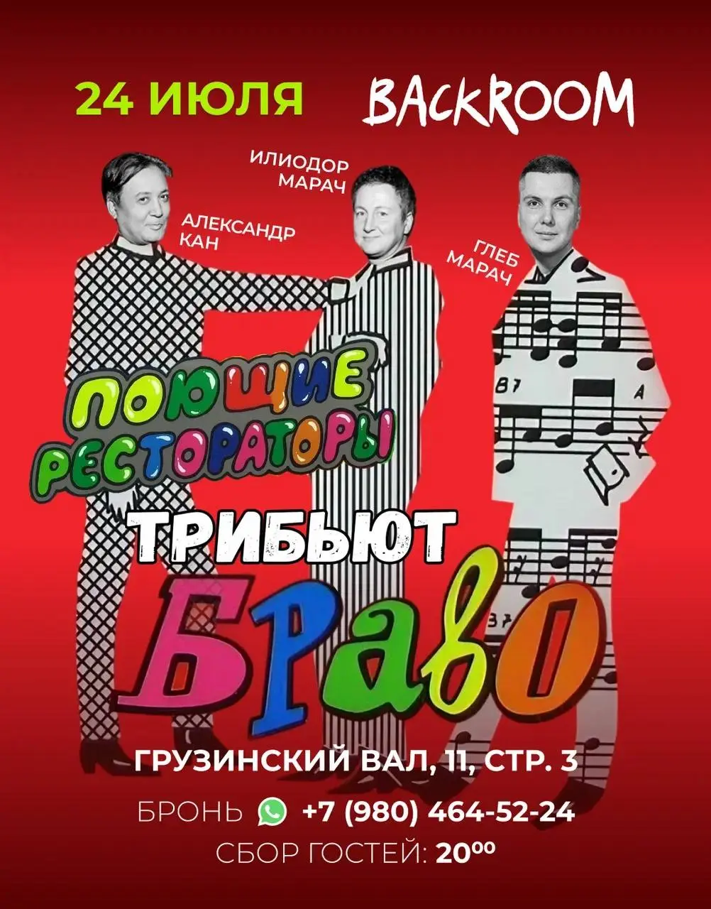 Поющие рестораторы: Трибьют «Браво»