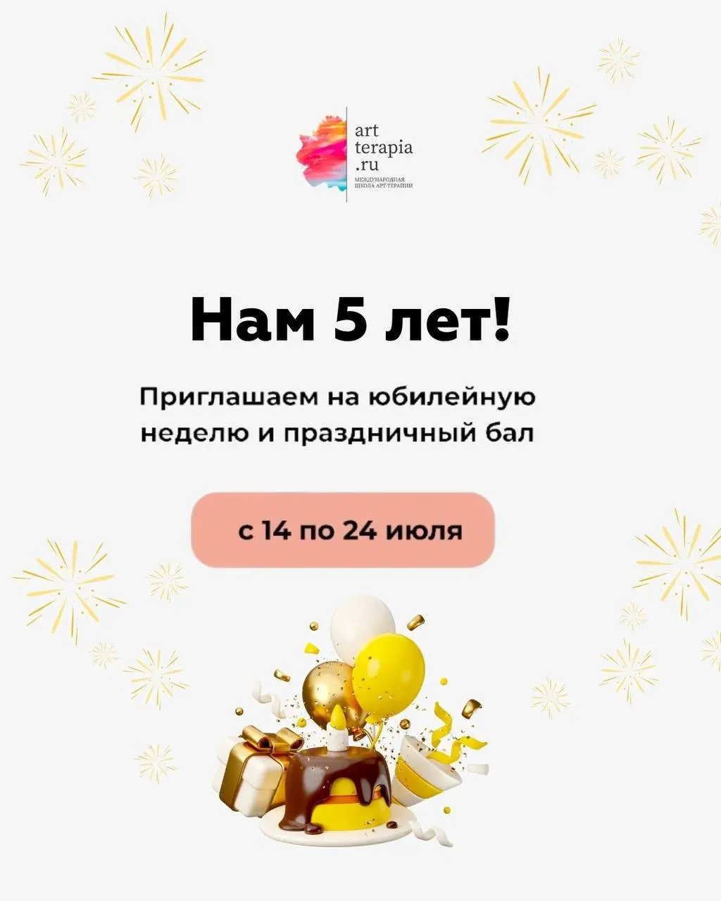 юбилейная неделя и праздничный бал "АРТ в летнюю ночь"