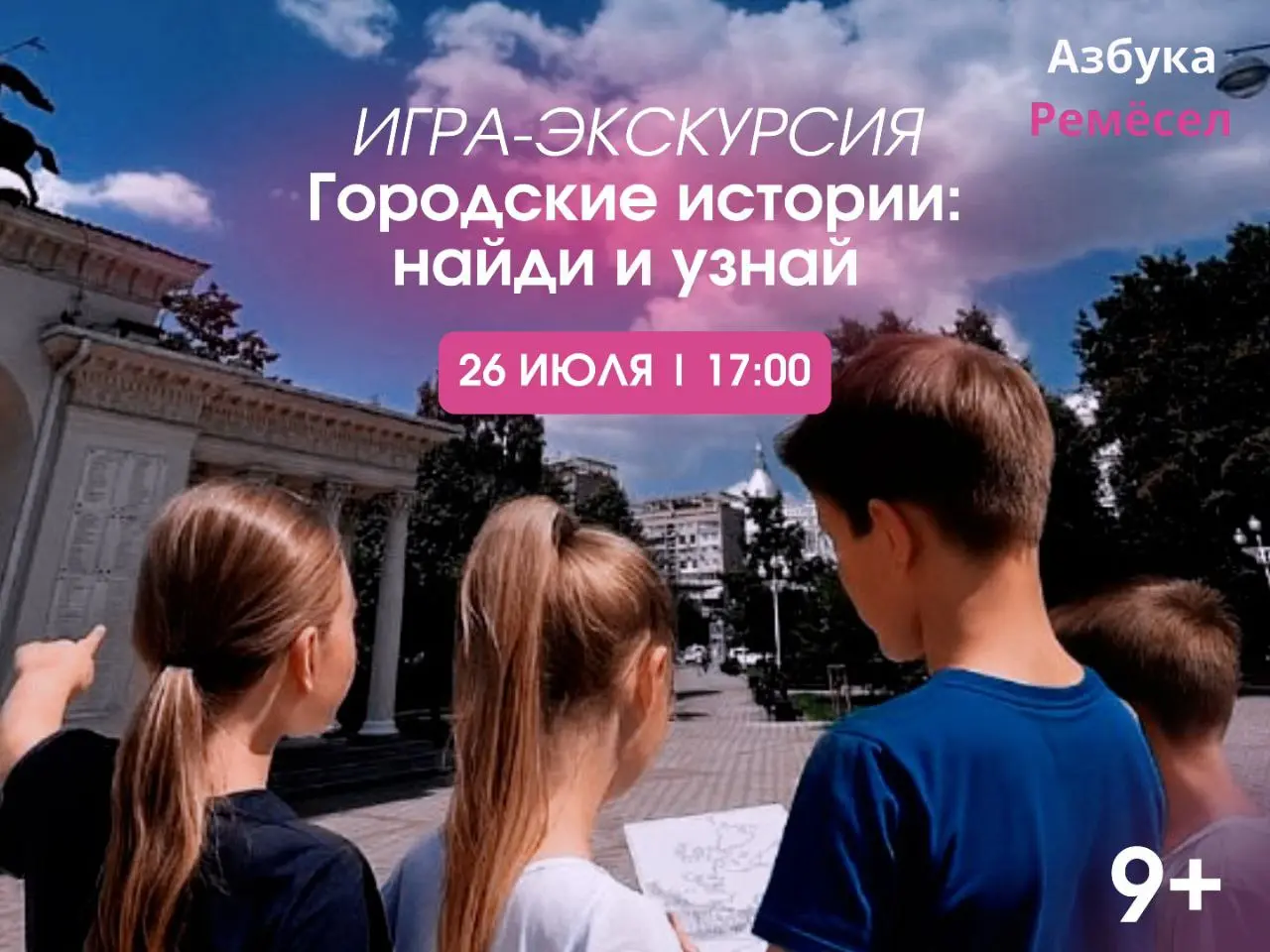 Игра-экскурсия «Городские истории: найди и узнай»