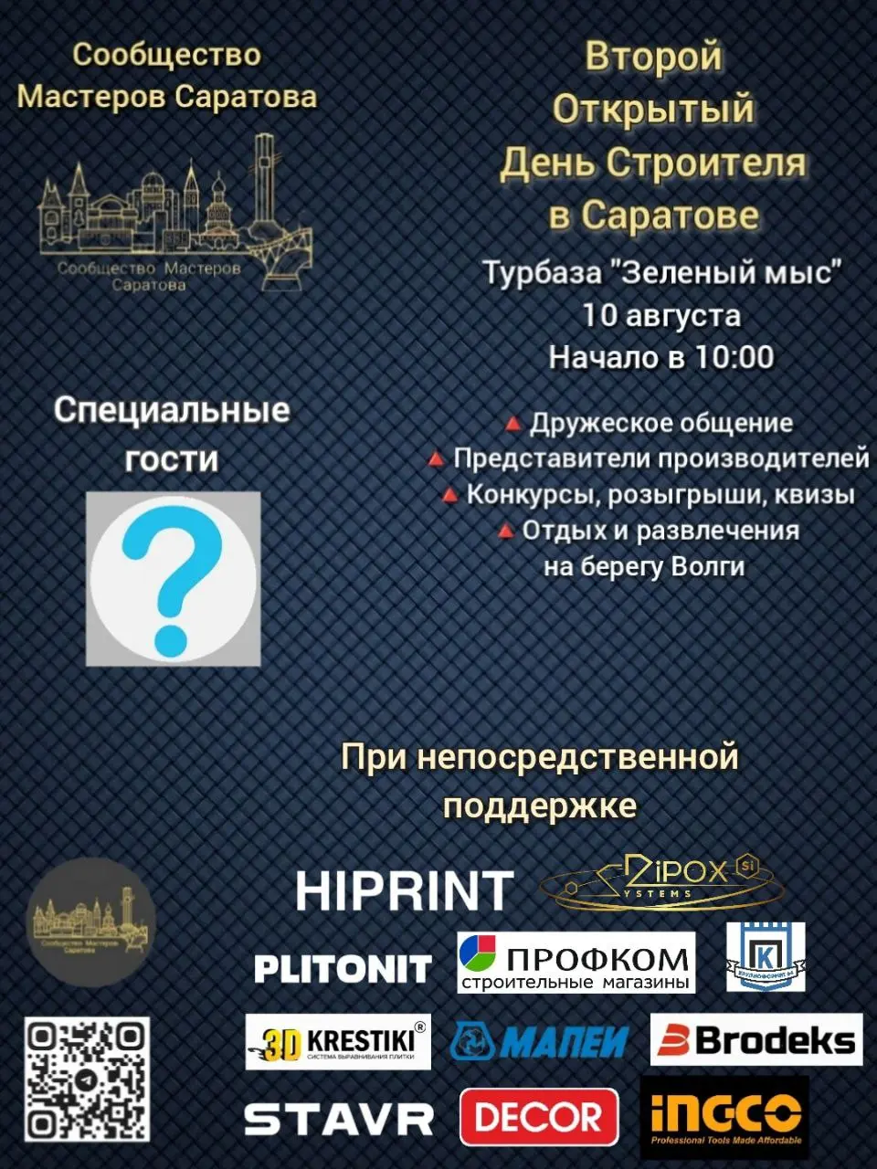 Второй Открытый День Строителя в Саратове