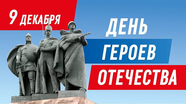 День Героев Отечества