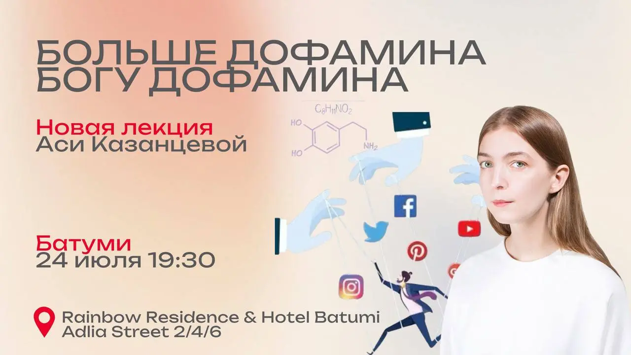 Лекция Аси Казанцевой в Батуми: Больше дофамина богу дофамина!