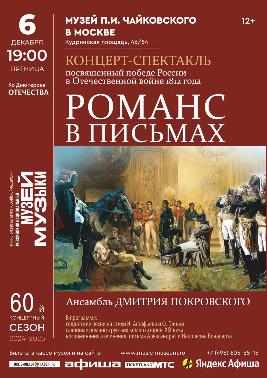 Концер-спектакль РОМАНС В ПИСЬМАХ