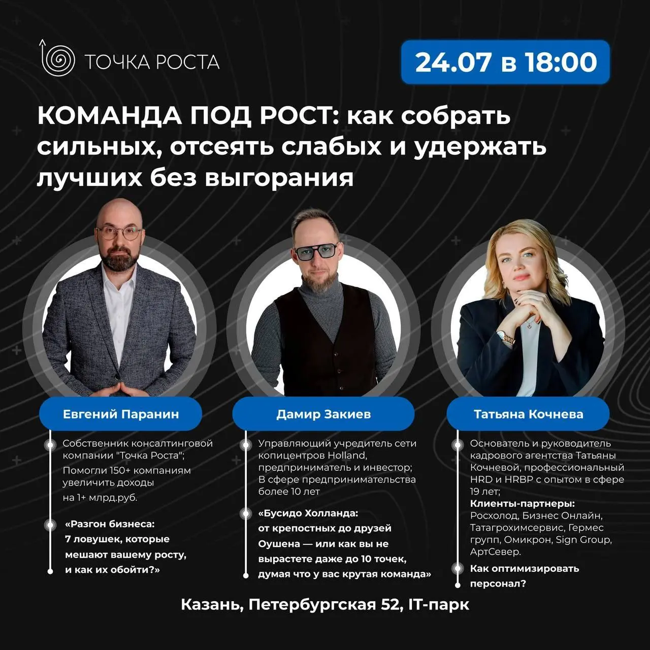 Команда под рост: как собрать сильных, отсеять слабых и удержать лучших без выгорания