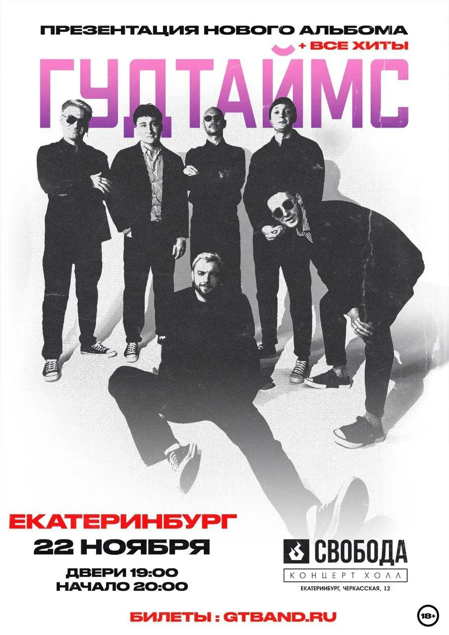 Гудтаймс с презентацией нового альбома