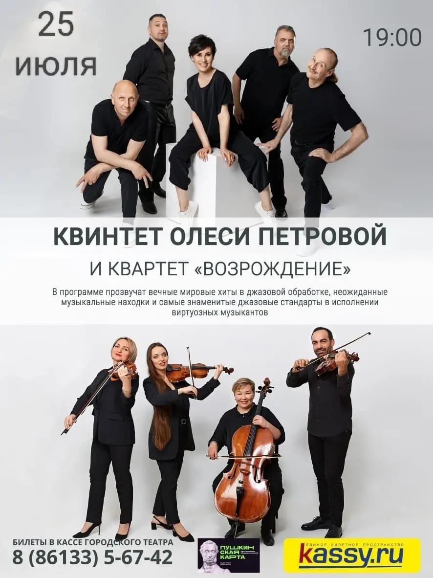 Концерт квинтета Олеги Петровой и квартета кВОЗРОЖДЕНИЕ