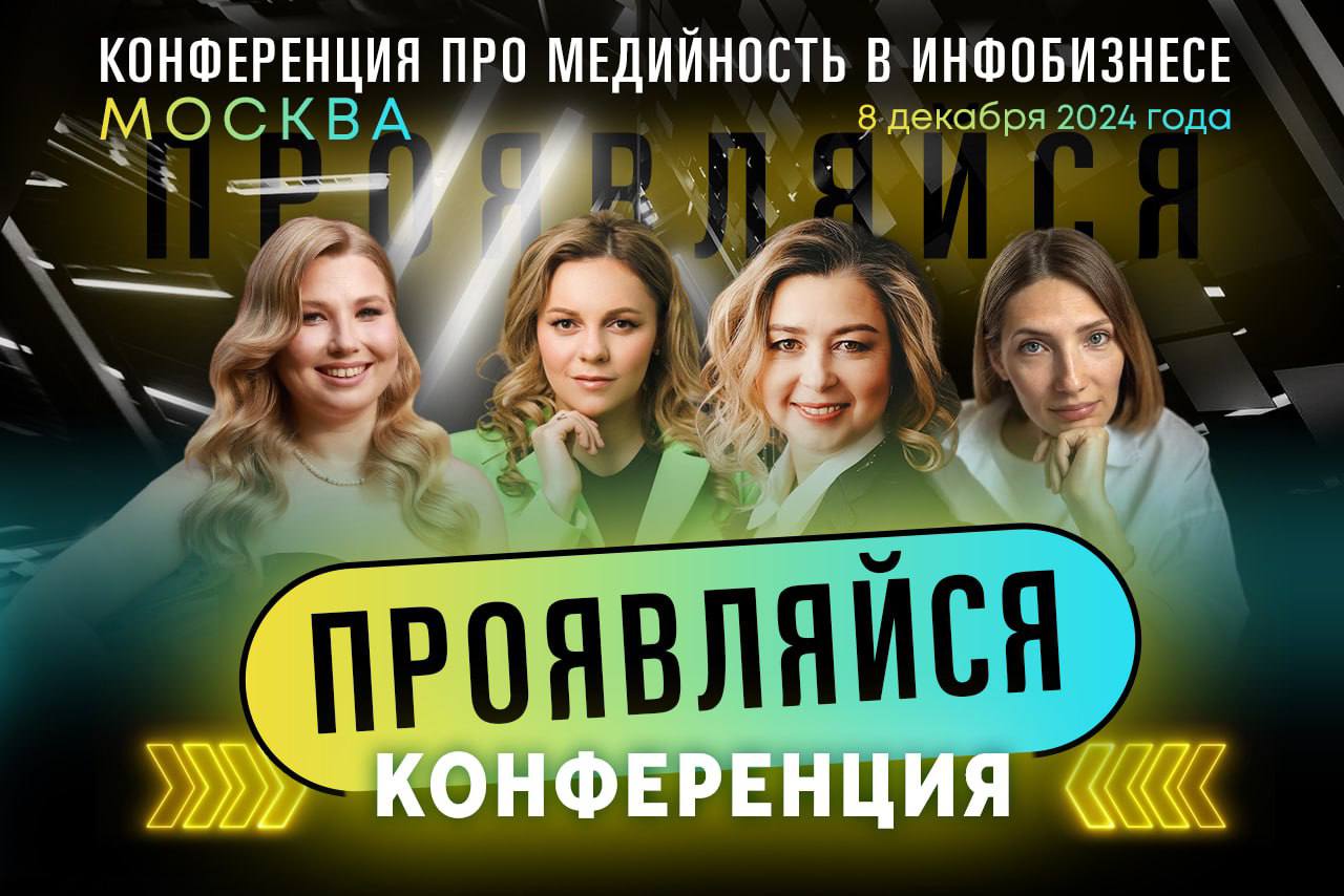 Конференция "Проявляйся"