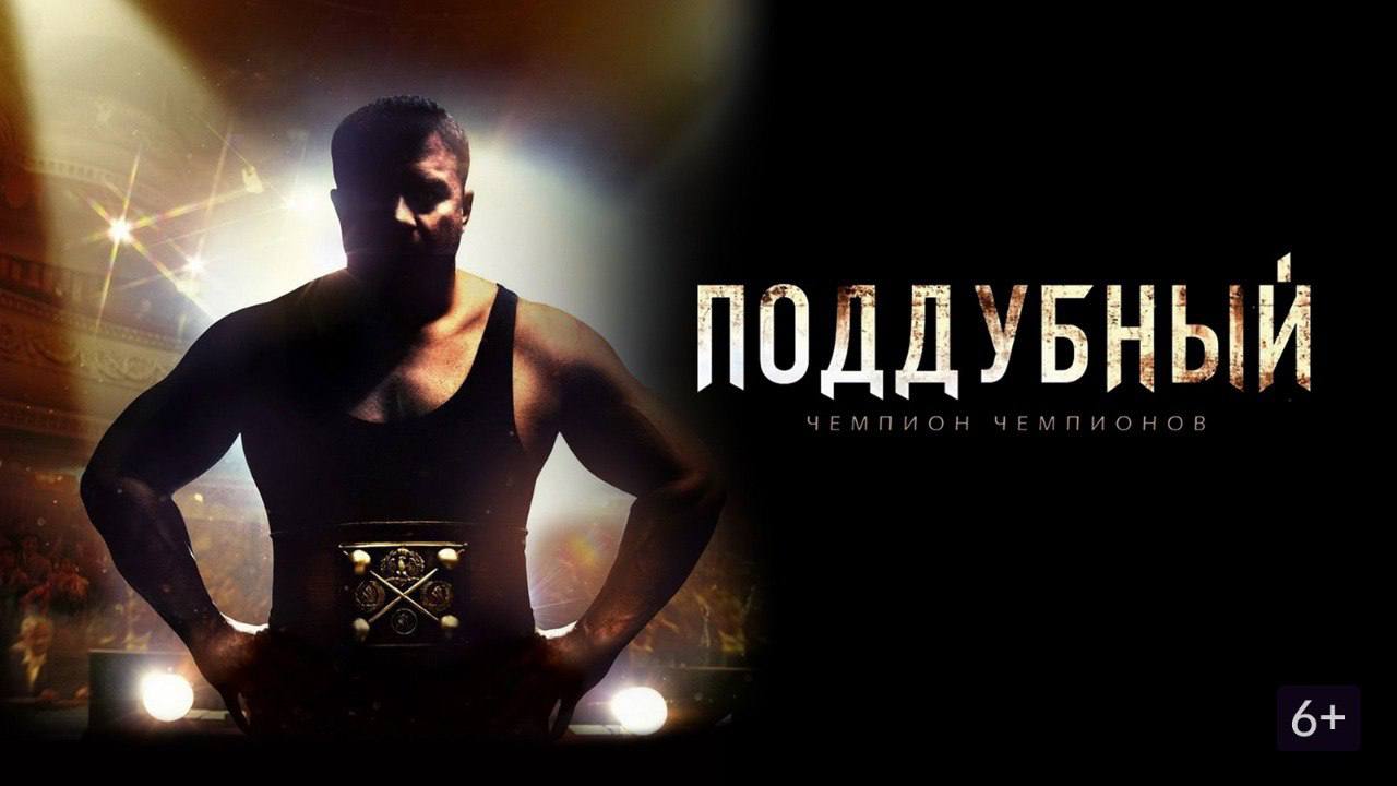 Просмотр фильма «Поддубный»