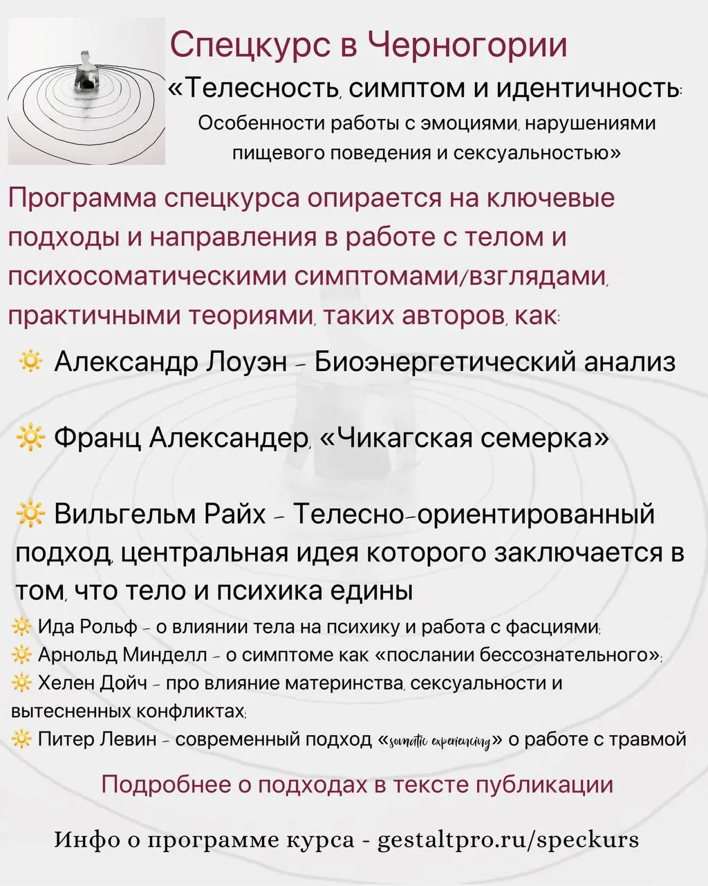 Спецкурс в Черногории «Телесность, симптом и идентичность: Особенности работы с эмоциями, нарушениями пищевого поведения и сексуальностью»
