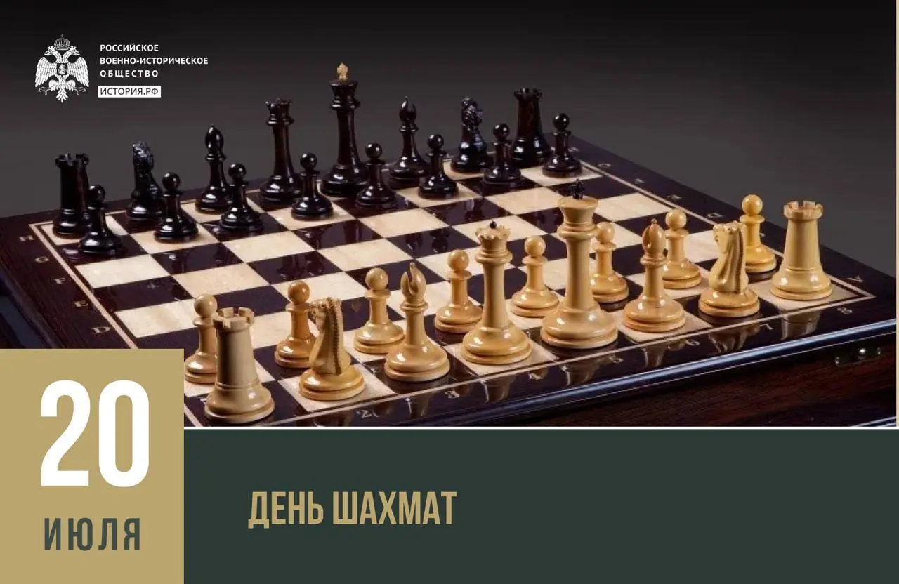 Международный день шахмат