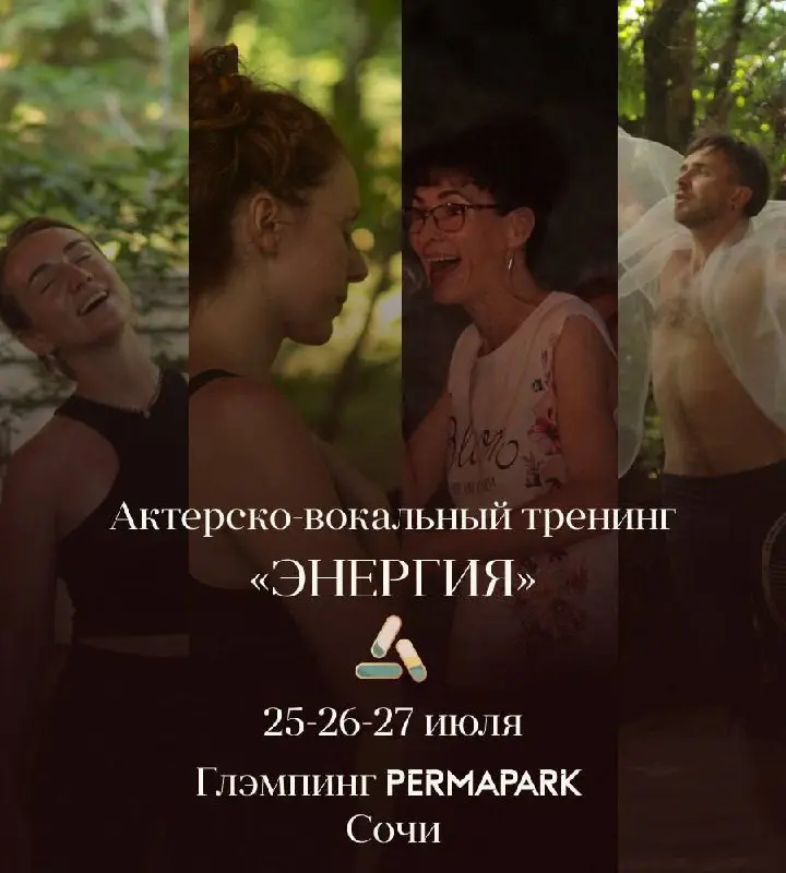Тренинг «Энергия» — трехдневный театральный лагерь