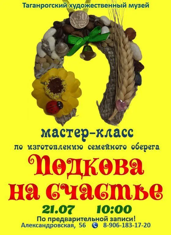 ПОДКОВА НА СЧАСТЬЕ