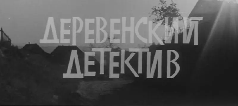 Показ фильма «Деревенский детектив» 1968г