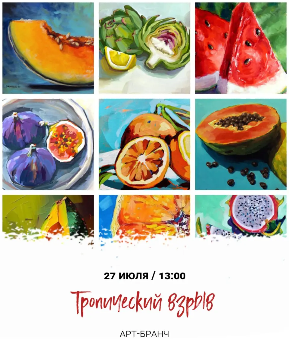 Тропический взрыв - арт-бранч