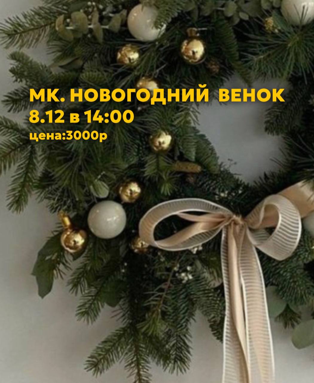 Создаем новогодний венок своими руками