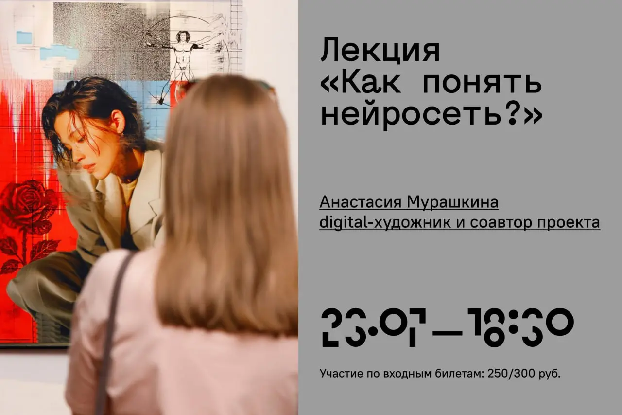 AI x Human: Новая эра дизайна - лекция "Как понять нейросеть?"