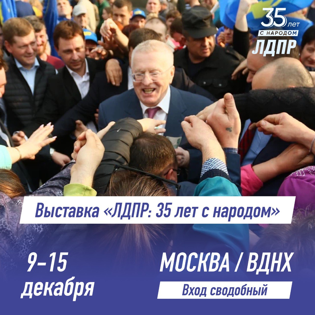Выставка «ЛДПР: 35 лет с народом»