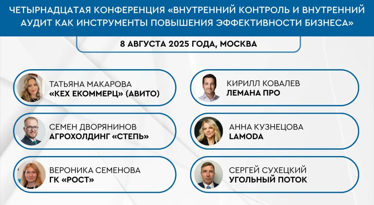 Четырнадцатая конференция «Внутренний контроль и внутренний аудит как инструменты повышения эффективности бизнеса»