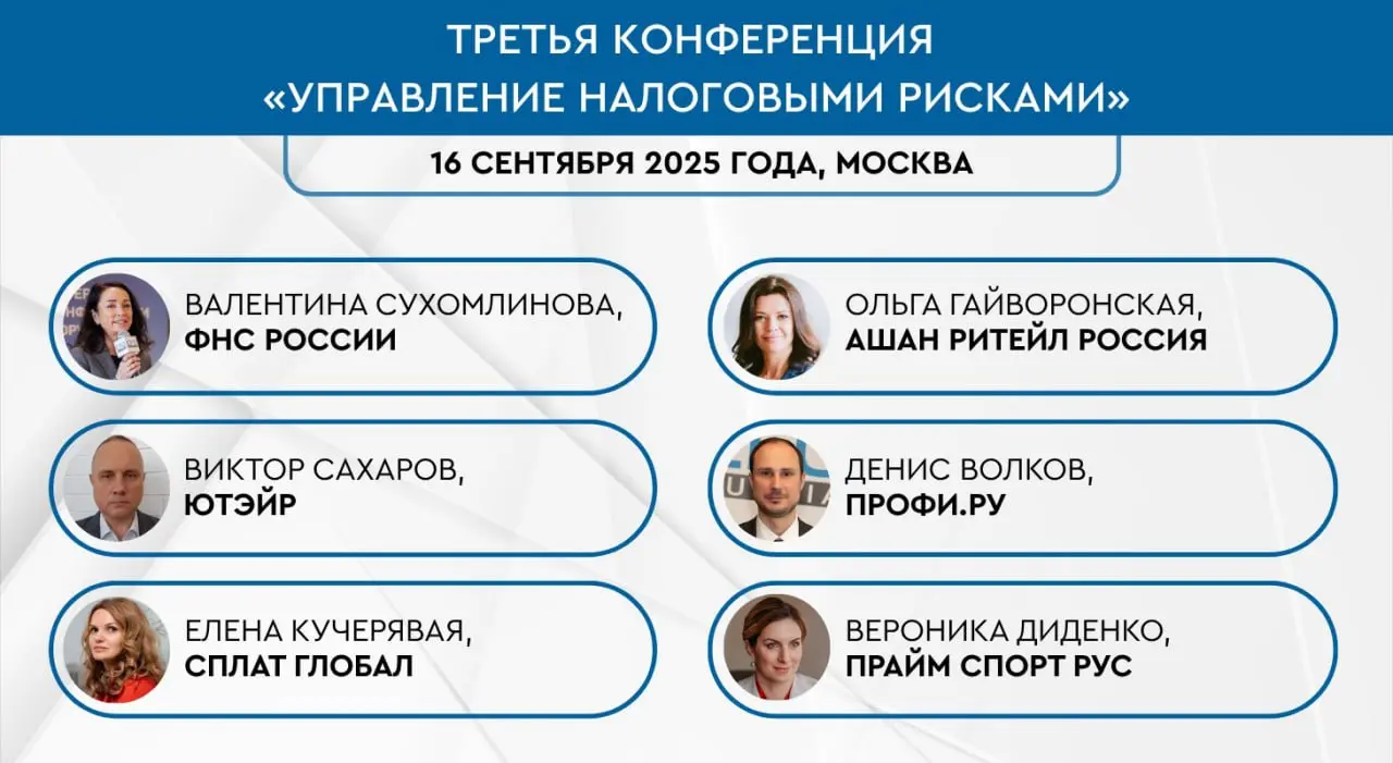 Третья конференция «Управление налоговыми рисками»