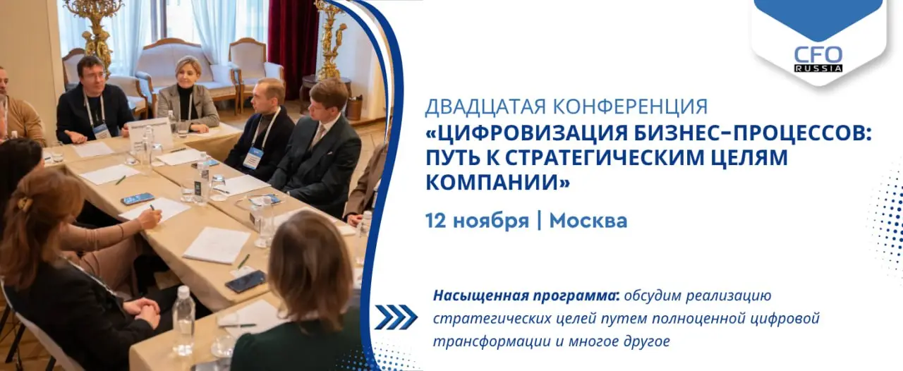 Двадцатая конференция «Цифровизация бизнес-процессов: путь к стратегическим целям компании»