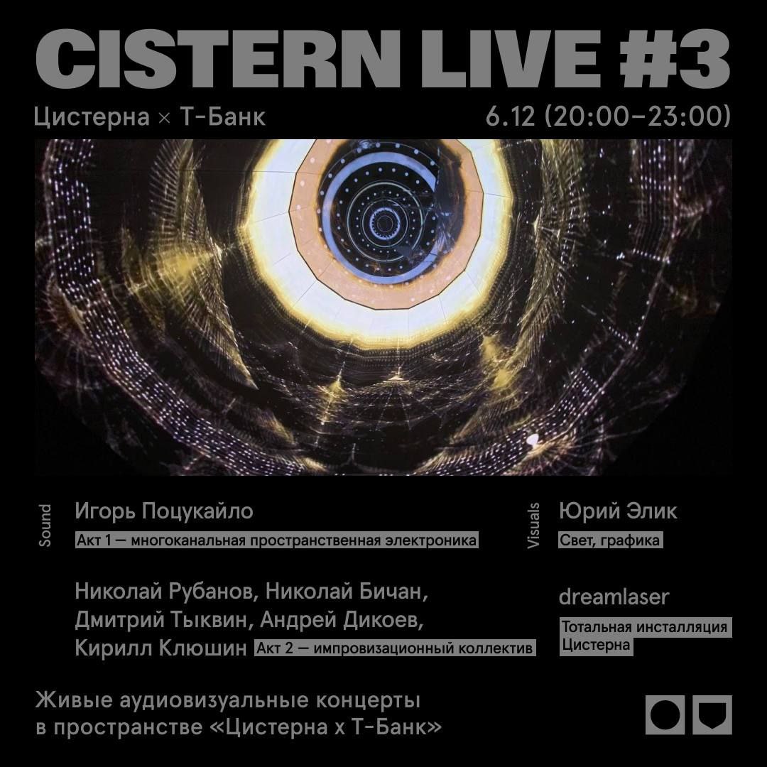 CISTERNLIVE #3 Цистерна X Т-Банк