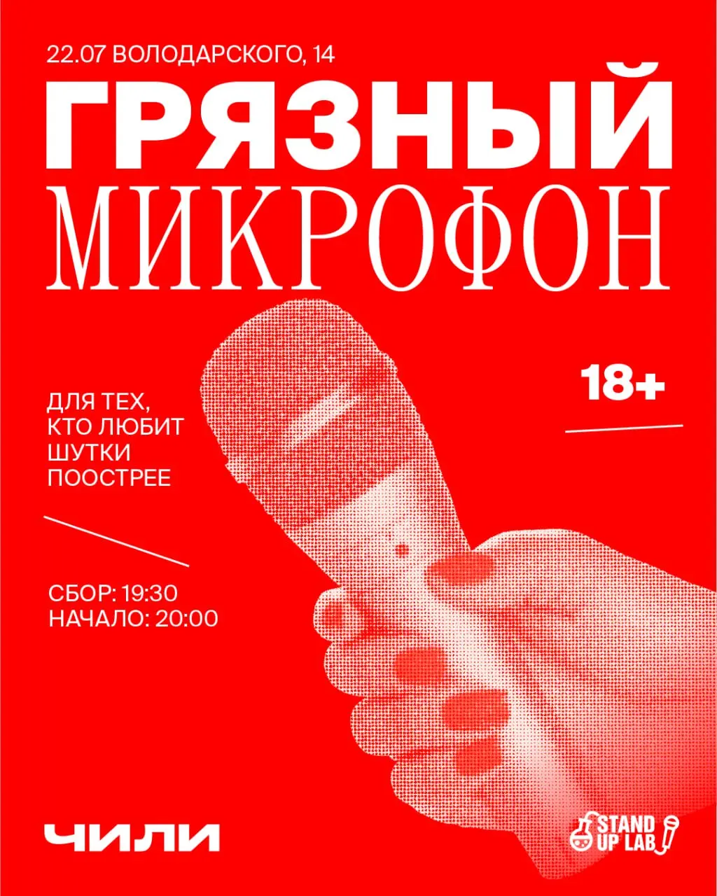 Грязной Микрофон