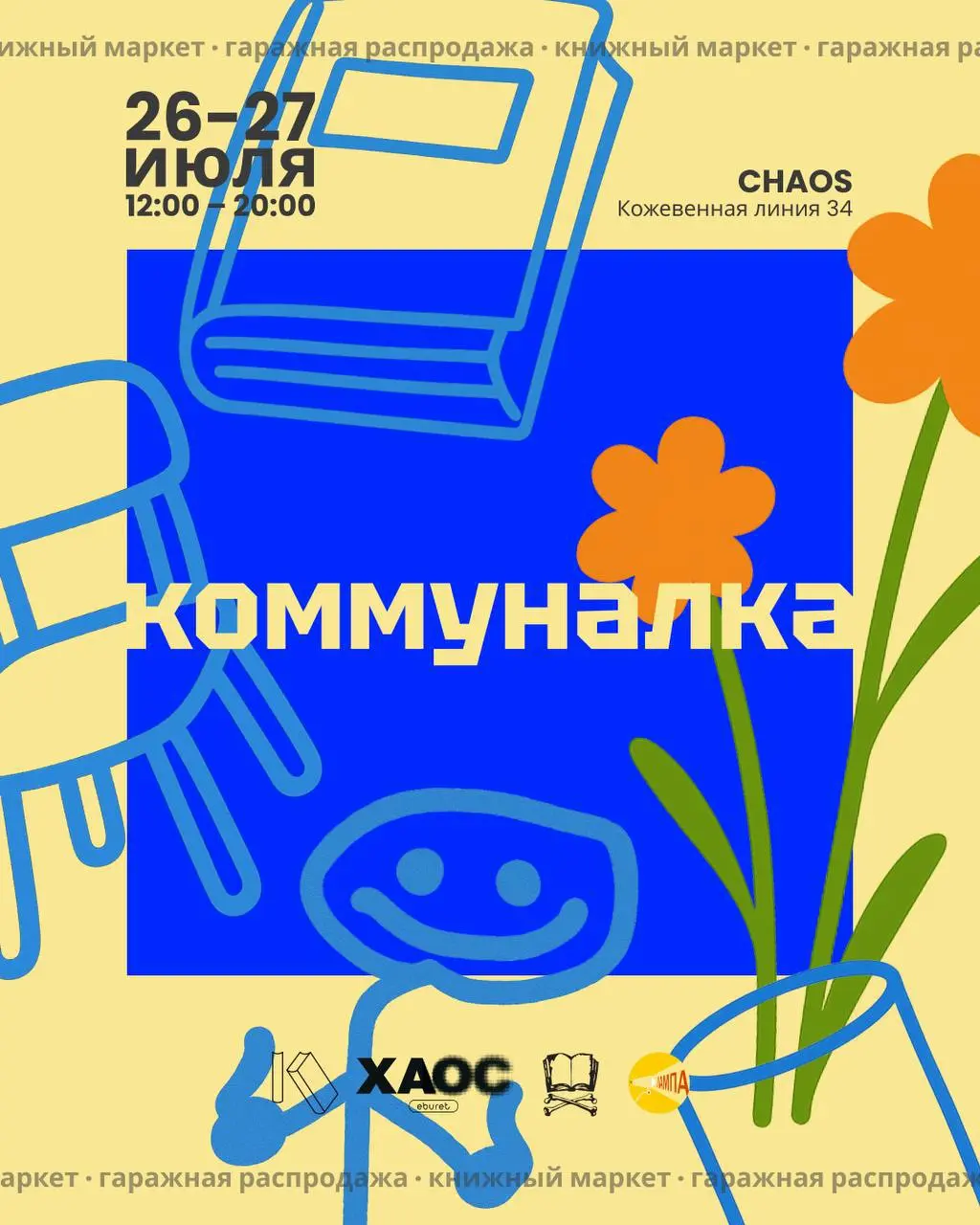 Книжный фестиваль «Коммуналка» в Кофейне «Хаос»