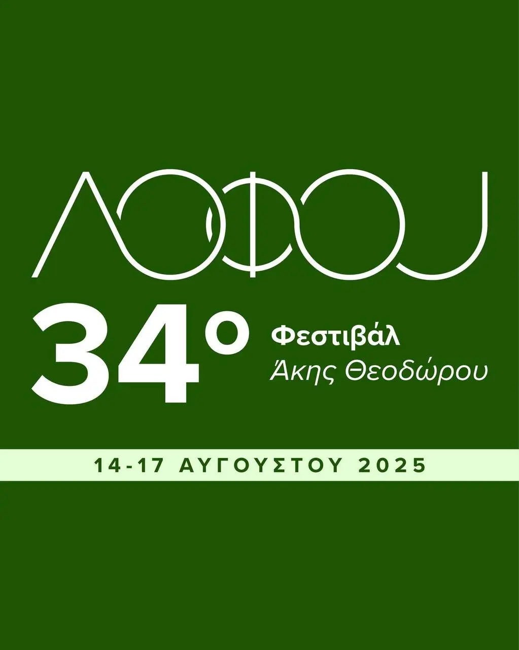 Фестиваль Лофу