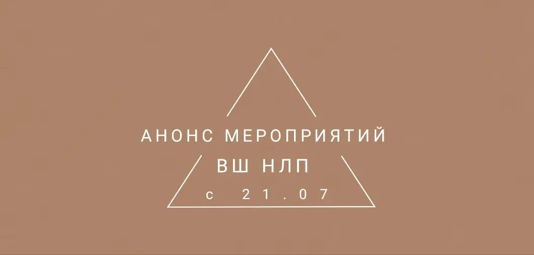 Анонс мероприятий от ВШ НЛП на неделю