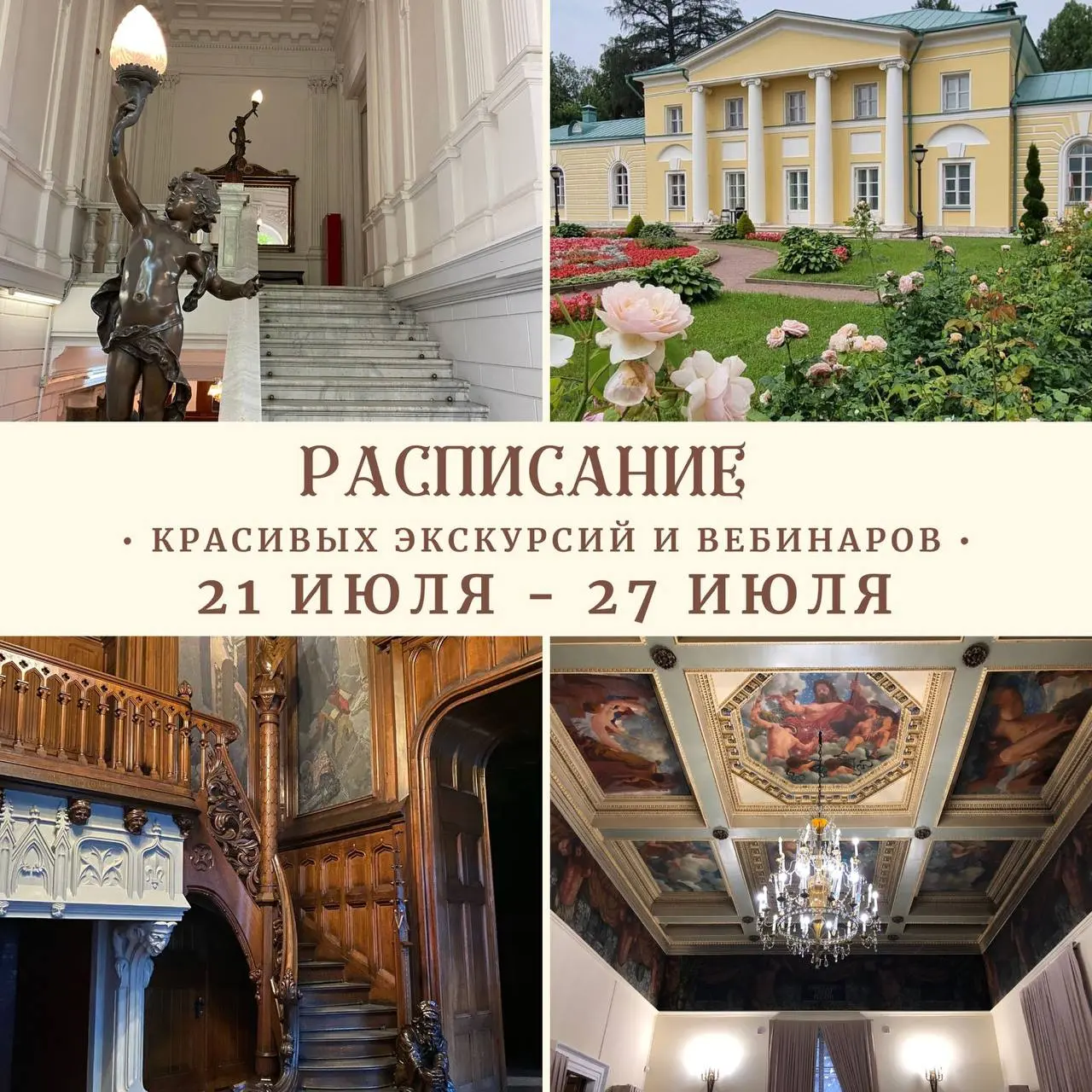 расписание красивых экскурсий и вебинаров 21 июля - 27 июля