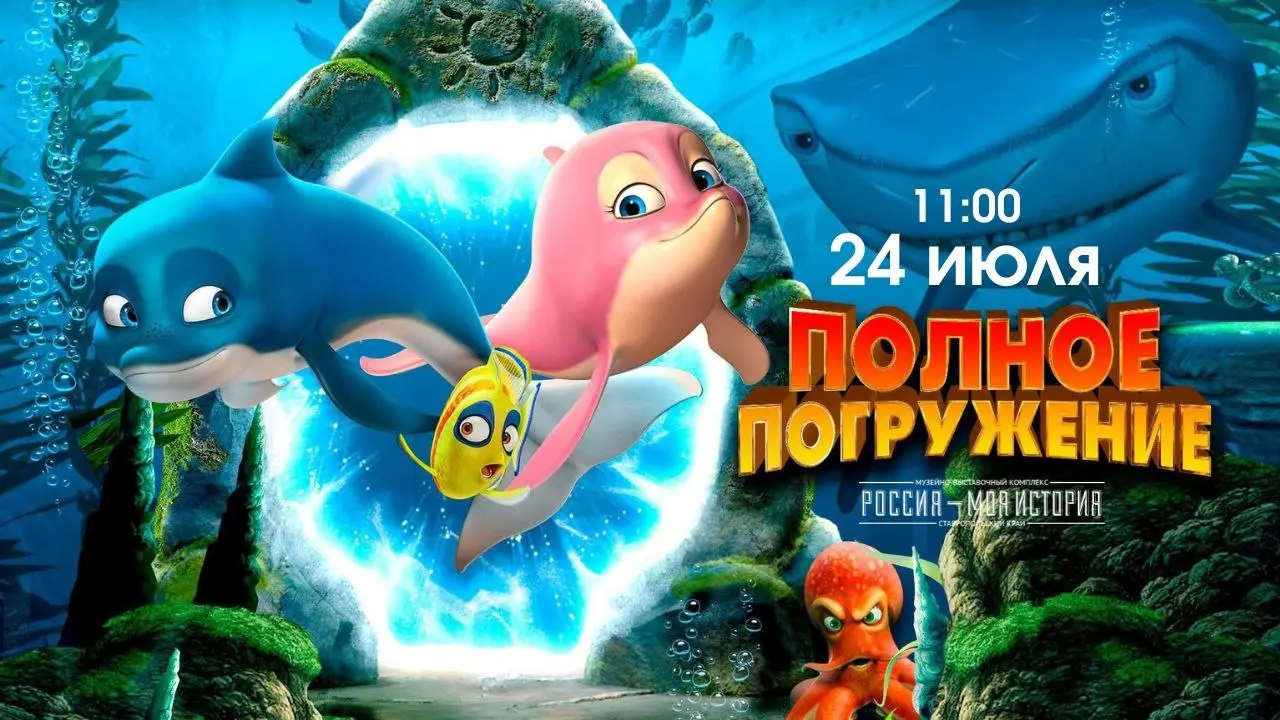 Мультпоказ анимационного фильма "Полное погружение"