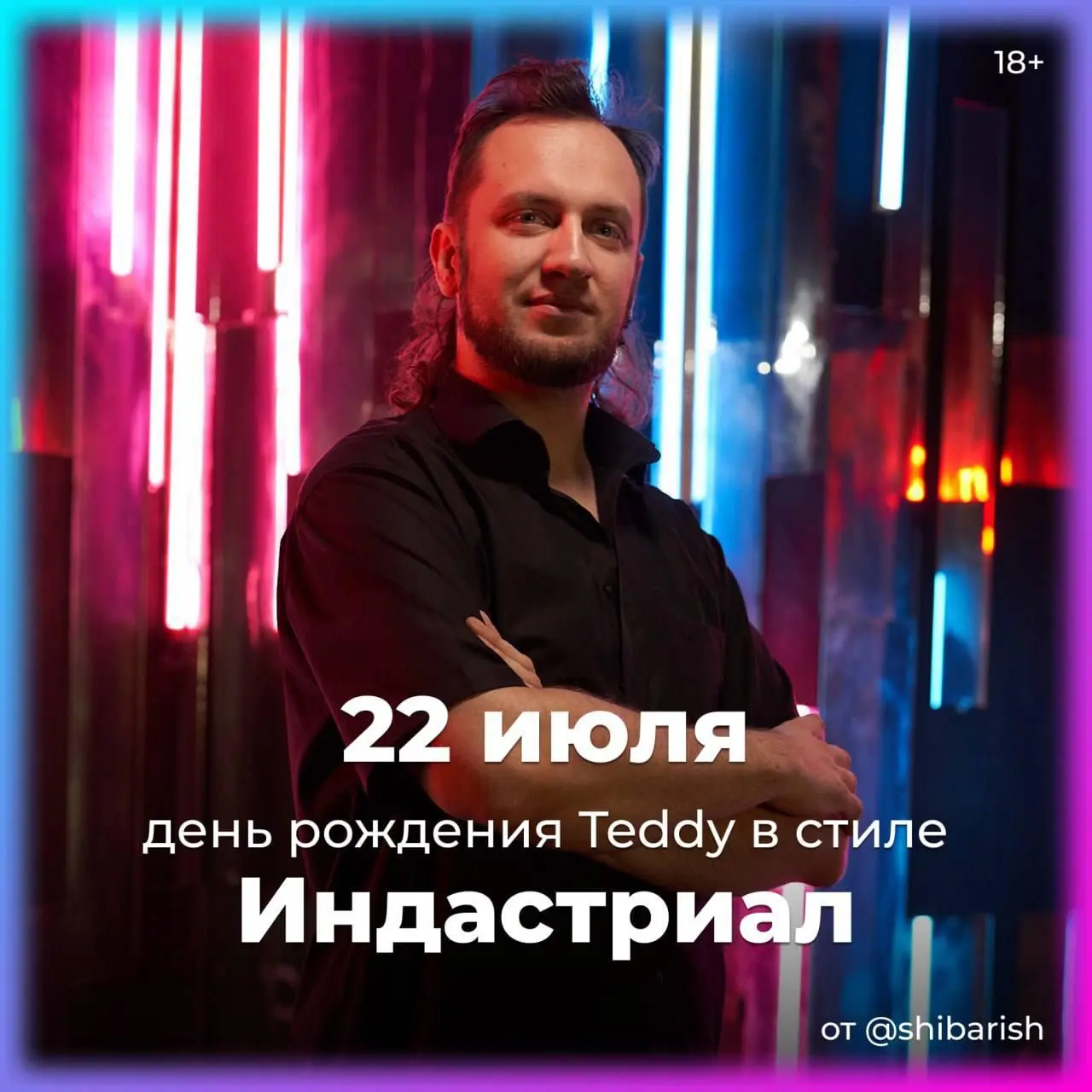 День Рождения Teddy в стиле Индастриал