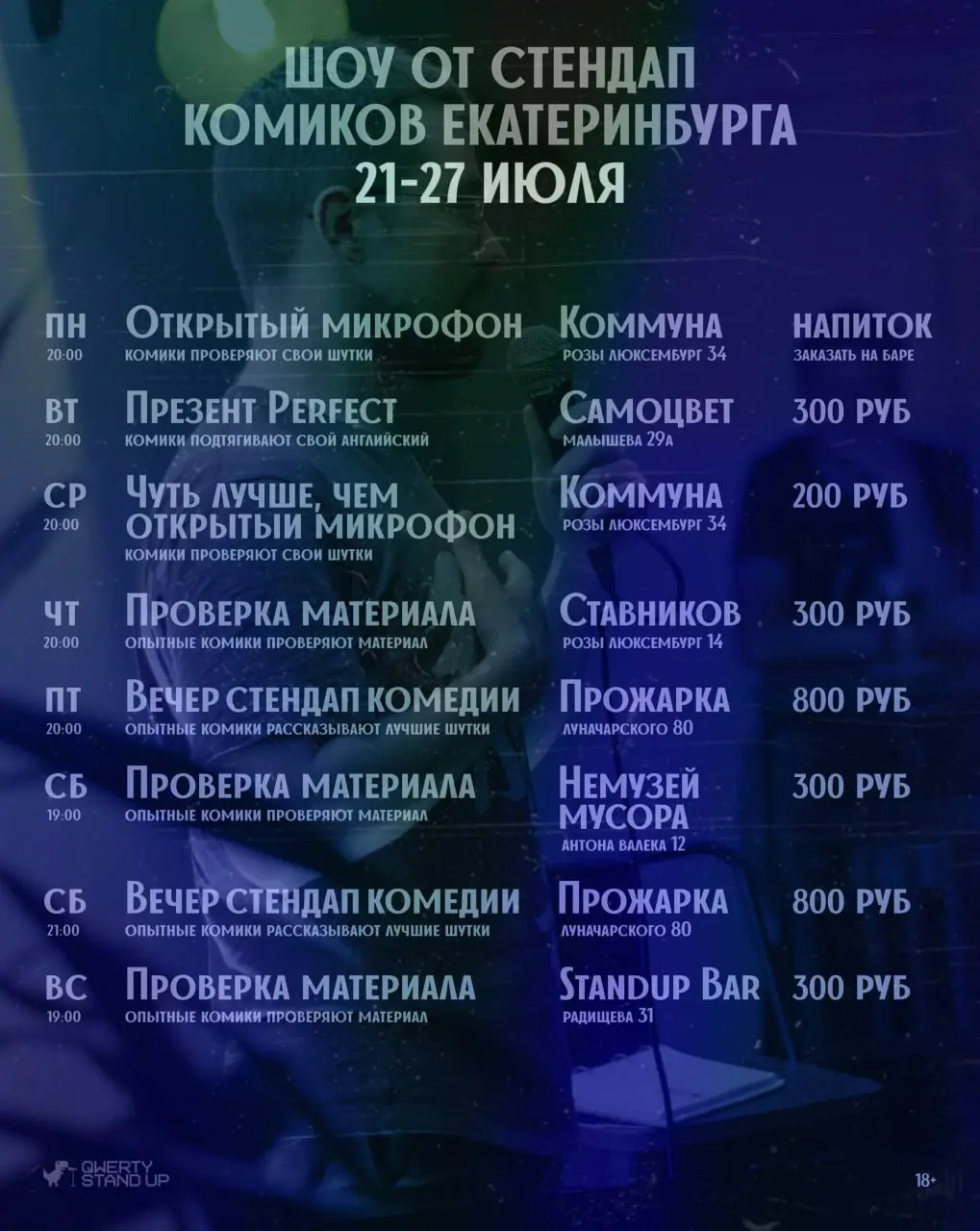 Шоу от стендап комиков Екатеринбурга на неделе (18+)