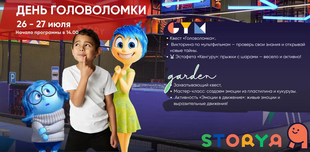 День головоломки в Storyя