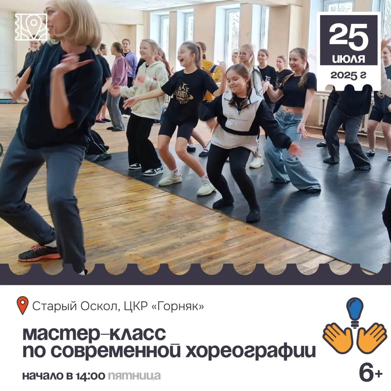 Мастер-класс по современной хореографии 6+