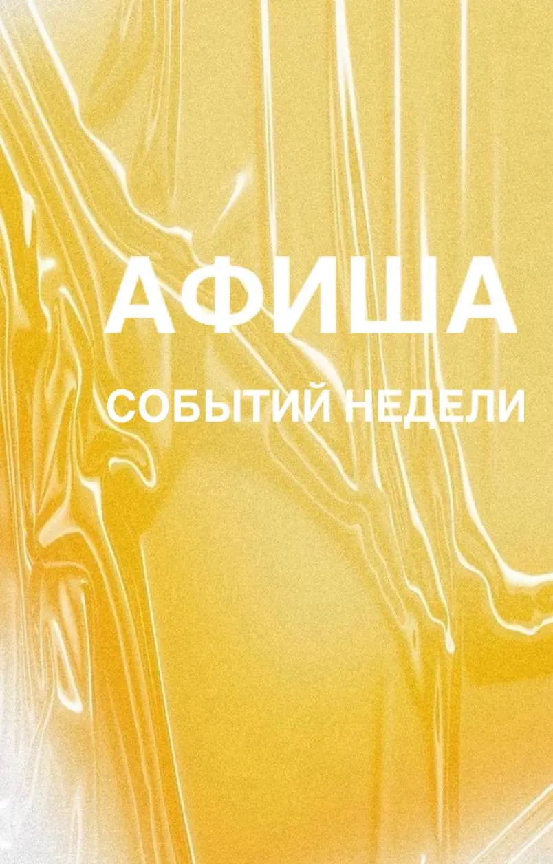 Афиша событий предстоящей недели