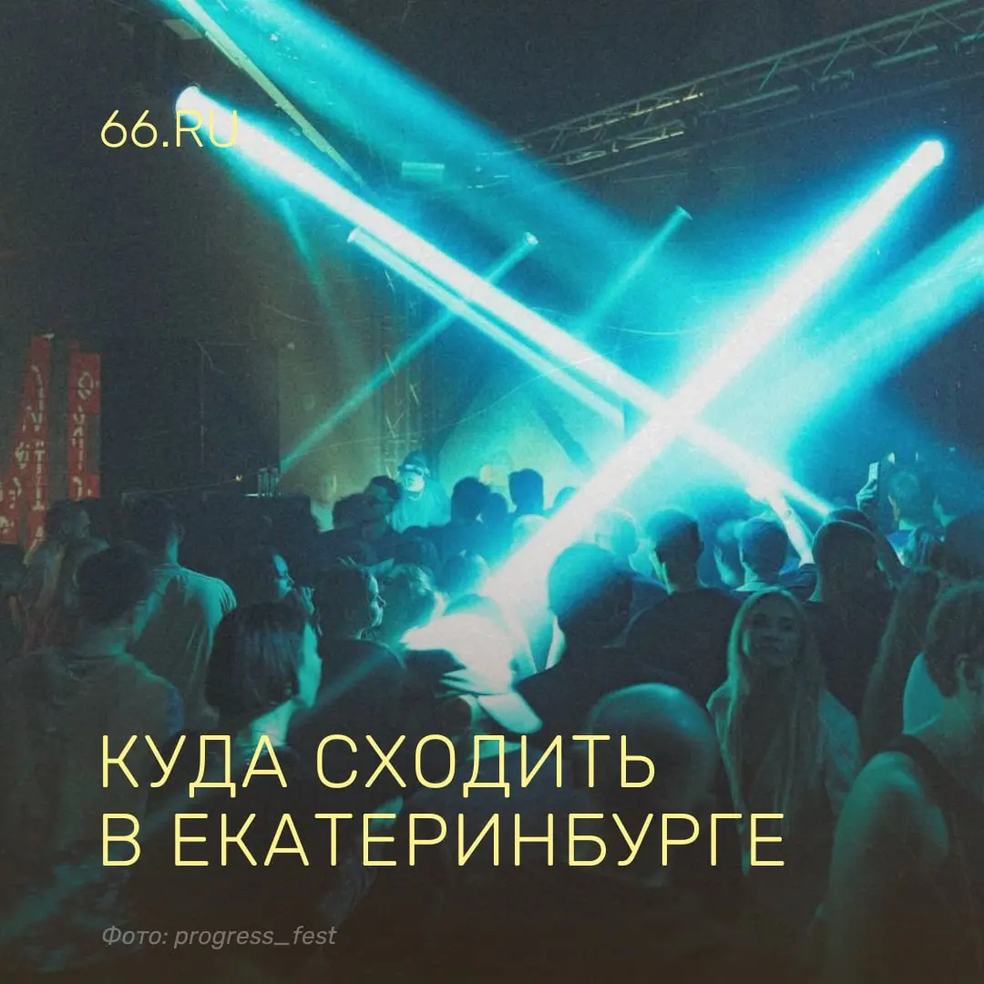 Чем заняться на этой неделе в Екатеринбурге