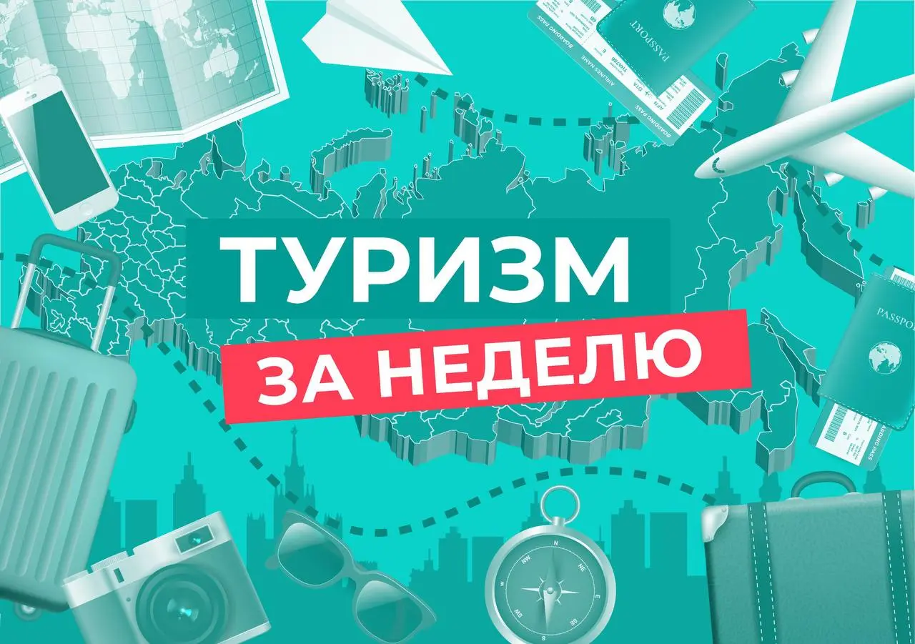 Мероприятия и события, связанные с туризмом и путешествиями