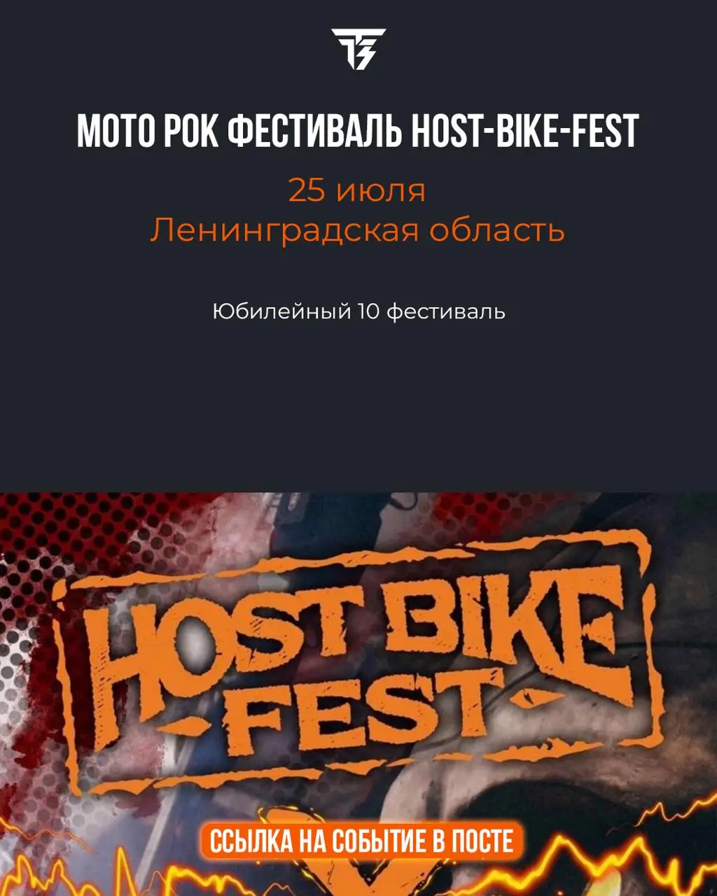 Мото Рок фестиваль Host-Bike-Fest